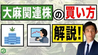 大麻関連株ってどうやって買うの？買い方を解説！