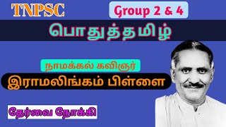 நாமக்கல் கவிஞர் Full Details School Book Points | Namakkal kavinar | Group 2 \u0026 4 | TNPSC