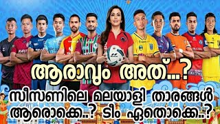 ISL എട്ടാം സീസണിലെ മലയാളി താരങ്ങൾ ആരൊക്കെ..? ഏതൊക്കെ ടീമിൽ..?|INDIAN SUPER LEAGUE|FOOTBALL NEWS|ISL