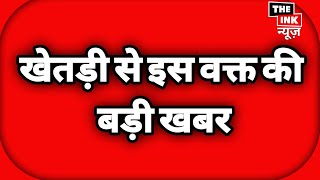 खेतड़ी से बड़ी खबर, यहाँ हुआ बड़ा हादसा, ग्रामीण बैठे अस्पताल के बाहर  #khetrinews  #jhunjhunu