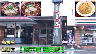 【 尾道らーめん鼓六家 】美味しいラーメン！【音声・字幕】 島根県益田市  ～2022/6