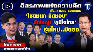 ‘ไชยชนก ชิดชอบ’ จัดใหญ่! ‘ภูมิใจไทย’ รุ่นใหม่..มีของ... I อิสรภาพแห่งความคิด กับ สำราญ รอดเพชร