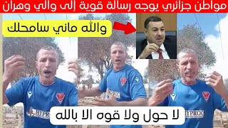 مواطن جزائري يوجه رسالة قوية إلى والي وهران اليوم