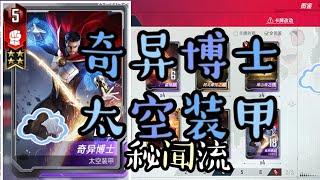 【MarvelDuel漫威对决】Ep32『秘闻流组法师』Part l \u0026 ll 麻麻哈哈