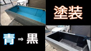 【金魚が鮮やかに見える】巨大FRP水槽を黒く塗装してみた！