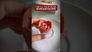 東京最美伴手禮,你入手了嗎? #日本伴手禮 #東京伴手禮 #TOKYOTULIPROSE #東京鬱金香玫瑰花餅#日本伴手禮推薦 #伴手禮開箱 #阿強的太太 #阿強的太太vlog