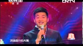 回声嘹亮 [回声嘹亮]歌曲《百川归海》 演唱：万山红 张鹏 等 20130921