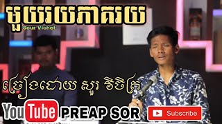 មួយរយភាគរយ ច្រៀងដោយ សួរ វិចិត្រ(Sour Vichet) | New Cover song |【PREAP SOR】