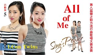 第八屆｜聲之動力｜決賽｜ALL OF ME｜I.CON TWINS