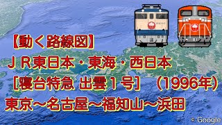 【動く路線図】ＪＲ［寝台特急 出雲１号］東京〜名古屋〜福知山〜浜田