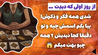 فال پلاس- از روز اولی که دیدت تموم فکر و ذهنش شدی 😱💌👀بیا اسمشو بهت بگم و اینکه دقیقا کجا دیدیش؟