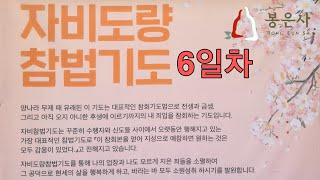 자비도량참법 10일기도 6일차