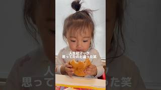 みんな何歳でマックデビューした？🍟次回は何のハッピーセットか確認してから行こっと🤣#マクドナルド#マック#赤ちゃん