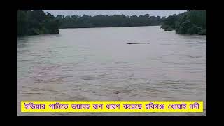 ইন্ডিয়ান পানিতে ভয়াবহ রূপ ধারণ করেছে হবিগঞ্জ খোয়াই নদী। 22 August 2024। হবিগঞ্জ আপডেট