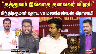 Sollathigaram | ”தத்துவம் இல்லாத தலைவர் விஜய்” | TVK Vijay | TVK 2nd Year Anniversary