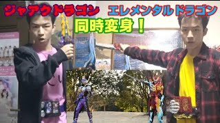 【縦動画】ジャアクドラゴンとエレメンタルドラゴンの同時変身！【セイバー】