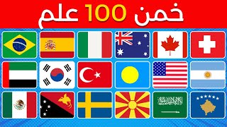 هل يمكنك تخمين الدول من أعلامها؟ 🚩🌍 | تحدي الأعلام الممتع!