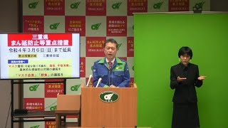 三重県まん延防止等重点措置の期間の延長に関する知事からの呼びかけ（令和4年2月10日）