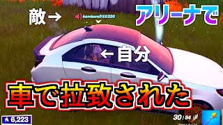 [フォートナイト]アリーナデュオで車の後部座席で芋ってたら敵が気づかずに乗ってきて安置まで送ってくれたwww