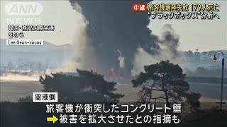 旅客機着陸失敗179人死亡 “ブラックボックス”分析へ(2024年12月30日)