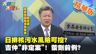 【大新聞大爆卦】日排核污水風險可控? 吉仲\