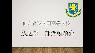 放送部《仙台育英 部活動紹介2020》- 学校法人仙台育英学園 仙台育英学園高等学校