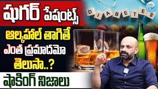 షుగర్ పేషంట్స్ ఆల్కహాల్ తాగితే..? | Can Diabetic Patients Drink Alcohol | @iDreamDoctor