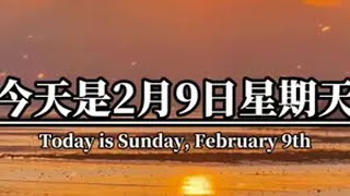 今天是2月9日星期天，农历正月十二，也叫天顺日，早安，好事成双，六六大顺，愿你万事皆顺，在家顺，在外顺，心顺意顺，前程顺，事业顺，一帆风顺，现在顺，将来顺，一顺百顺！早安心语 情感共鸣 走心文案 六