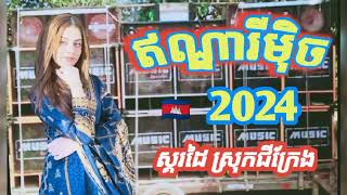 💥ចង្វាក់ ឥណ្ឌា រីមុិច2024 Music Remix CVBH..💦