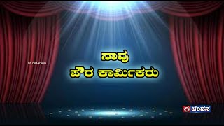 Drama | ನಾವು ಪೌರ ಕಾರ್ಮಿಕರು | We are civil workers | 16.01.2025 | DD Chandana