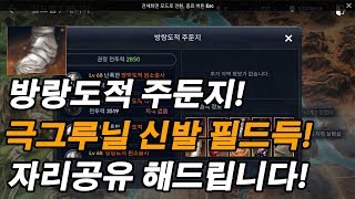 [검은사막M] 극그루닐 신발 필드득템! 방랑도적 주둔지! 실화냐 자리공유 해드립니다! [액티브] BlackDesert Mobile 검은사막 모바일