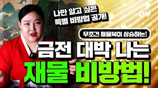 금전운 재물운 대박 나는 비방법! 무조건 재물복 상승합니다! 부산애기씨 소월당