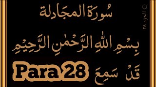 Quran Para 28 Full { with HD arabic text } Para 28 Complete Tilawat || Tilawat e Para 28