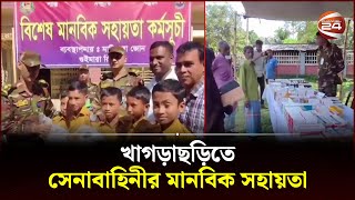 খাগড়াছড়িতে সেনাবাহিনীর মানবিক সহায়তা | Army Humanity Khagra | Channel 24