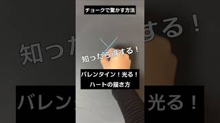 【ASMR]黒板アートが上手くなる！チョークでバレンタインハート描き方#shorts#黒板アート#チョークアート#卒業式#chalkart#drawing#viral#art#asmr#イラスト#先生