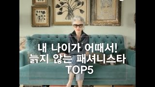 내 나이가 어때서 늙지 않는 패셔니스타 top5