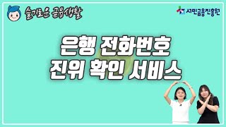 [슬금생] 이제 은행 직원 사칭에 속지 마세요! (은행 전화번호 진위확인 서비스)