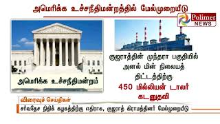 சுற்றுச்சூழலை பாதிக்கும் அனல்மின் நிலையத் திட்டத்திற்கு கடனுதவி , குஜராத் கிராமத்தினர் மேல்முறையீடு