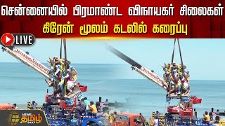 🔴LIVE : சென்னையில் பிரமாண்ட விநாயகர் சிலைகள் கிரேன் மூலம் கடலில் கரைப்பு | Vinayagar Statue