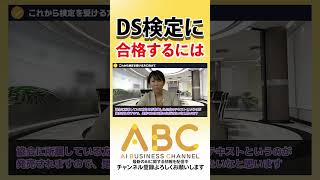 DS協会直伝のデータサイエンティスト検定合格必勝法と企業での活用方法#aiビジネスチャンネル 3 #shorts No.3