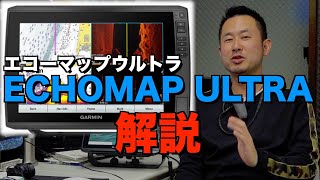 【ガーミン 魚探 バスボート】エコーマップウルトラ(ECHOMAP ULTRA)を山本大輔が解説。[琵琶湖 バス釣り]