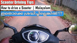 How to drive a scooter | Malayalam | ഇതൊക്കെ ശ്രദ്ധിച്ചില്ലെങ്കിൽ??