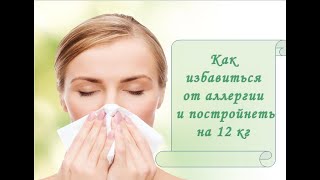 Как убрать АЛЛЕРГИЧЕСКИЙ НАСМОРК на солнце, тополь и постройнеть на 12 кг | РЕЗУЛЬТАТЫ | НАЮТА