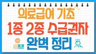 2023년 의료급여 1종, 2종 수급권자 완벽 총정리 | 의료급여 | 대상 |  혜택 차이 |  수급자