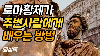 이 모든 일은 신들과 행운의 도움이었다 | 명상록, 마르쿠스 아우렐리우스(제1권)