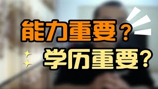 找工作，能力重要还是学历重要？【晓舟报告】