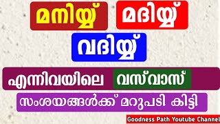 വസ്വാസ് മനിയ്യ് മദിയ്യ് വദിയ്യ് സംശയങ്ങൾ | Vasvas Maniyy Madiyy Vadiyy Samshayngal | Goodness Path