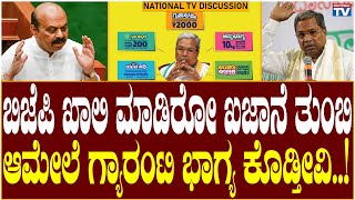 Congress Guarantee Card: ಬಿಜೆಪಿ ಖಾಲಿ ಮಾಡಿರೋ ಖಜಾನೆ ತುಂಬಿ ಆಮೇಲೆ ಗ್ಯಾರಂಟಿ ಭಾಗ್ಯ ಕೊಡ್ತೀವಿ.!| National TV