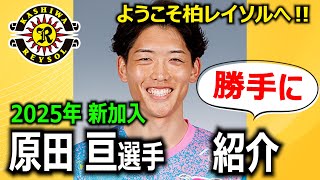 【期待の右サイドマルチロール！】原田亘選手 紹介動画を勝手に作りました！【ようこそ柏レイソルへ！】