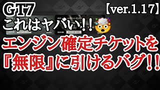 【GT7】※修正されました これはヤバい！！星６エンジン確定チケットを無限に手に入れる方法！！【ver.1.17】【ゆっくり実況】